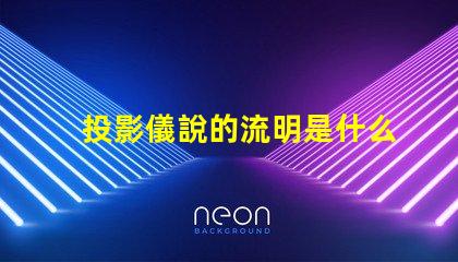 投影儀說的流明是什么意思 投影儀亮度流明是什么意思